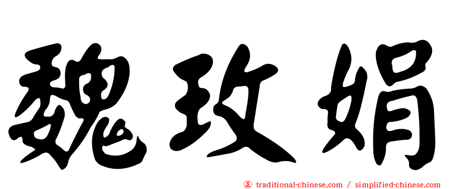 魏玫娟