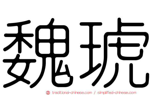 魏琥
