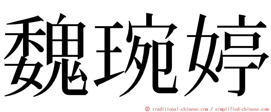 魏琬婷 ming font