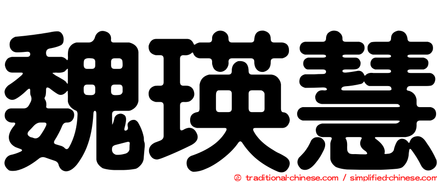 魏瑛慧