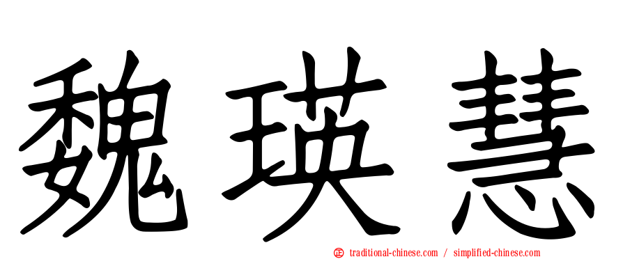 魏瑛慧