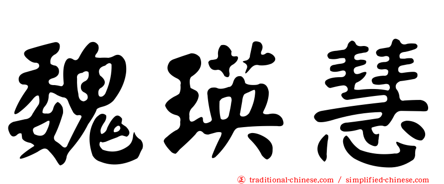 魏瑛慧