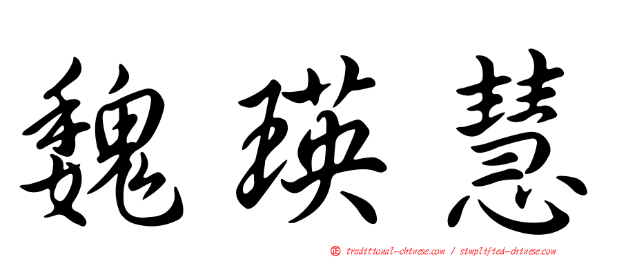 魏瑛慧