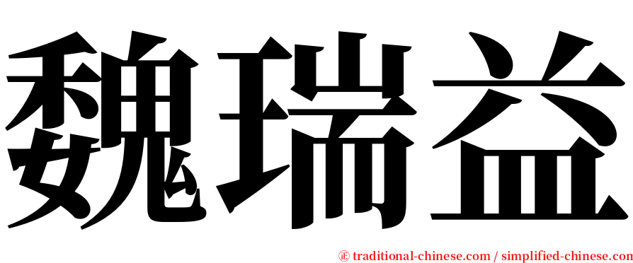 魏瑞益 serif font