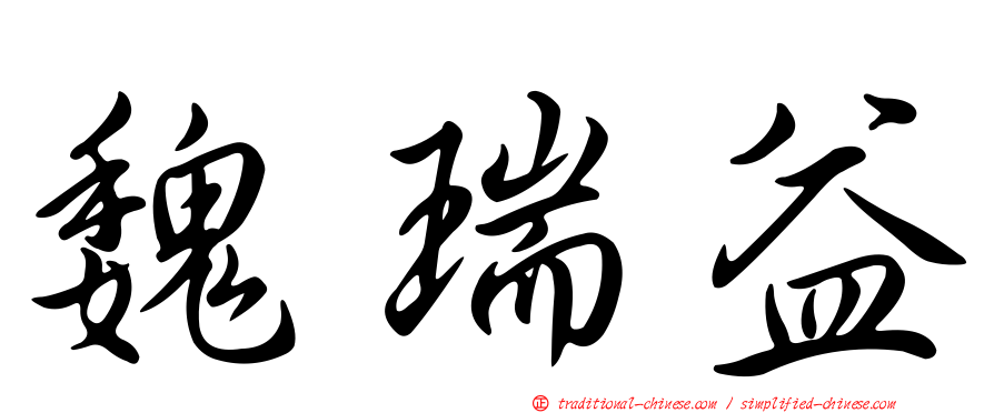 魏瑞益