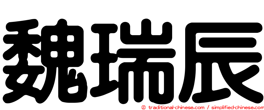 魏瑞辰
