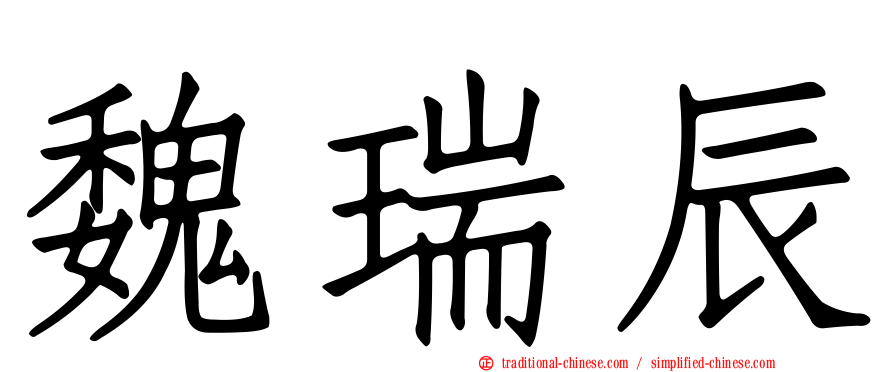魏瑞辰