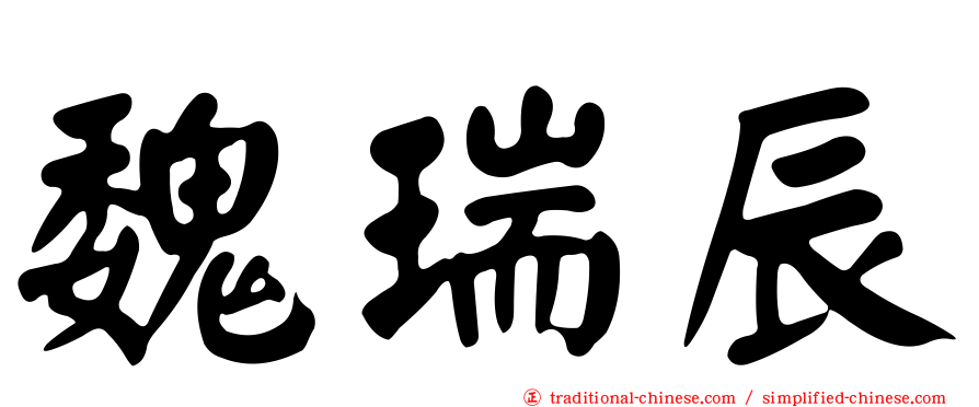魏瑞辰