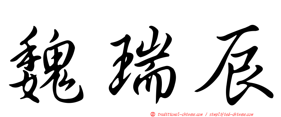 魏瑞辰
