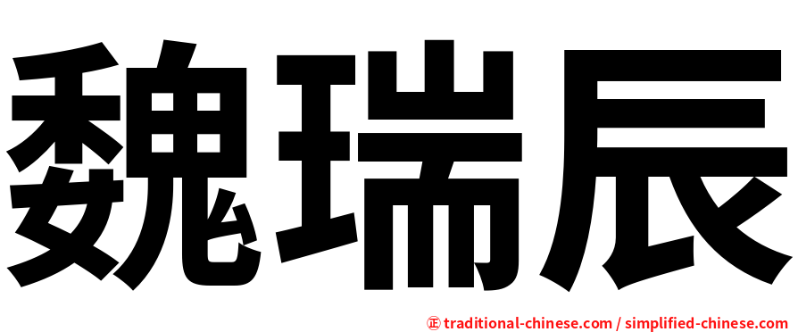 魏瑞辰