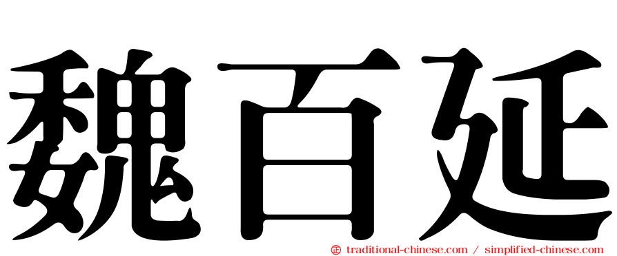 魏百延