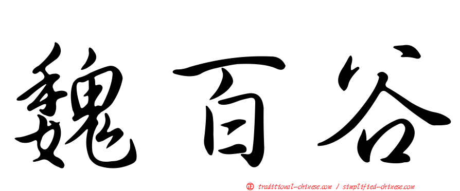 魏百谷