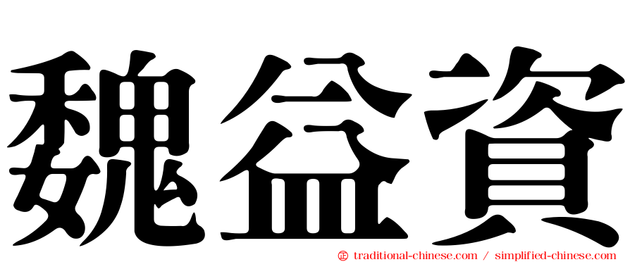 魏益資