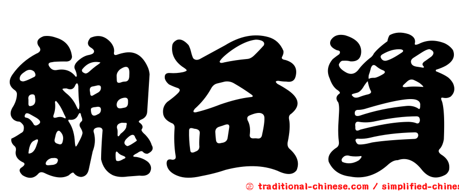 魏益資