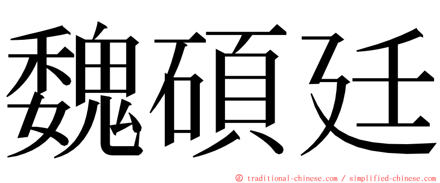 魏碩廷 ming font