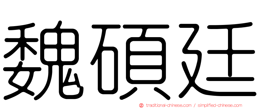 魏碩廷