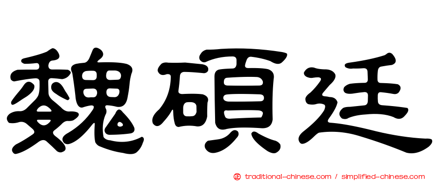 魏碩廷