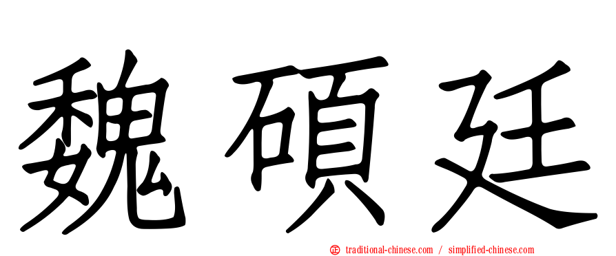魏碩廷