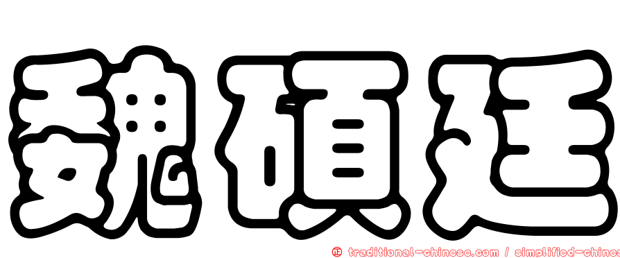 魏碩廷