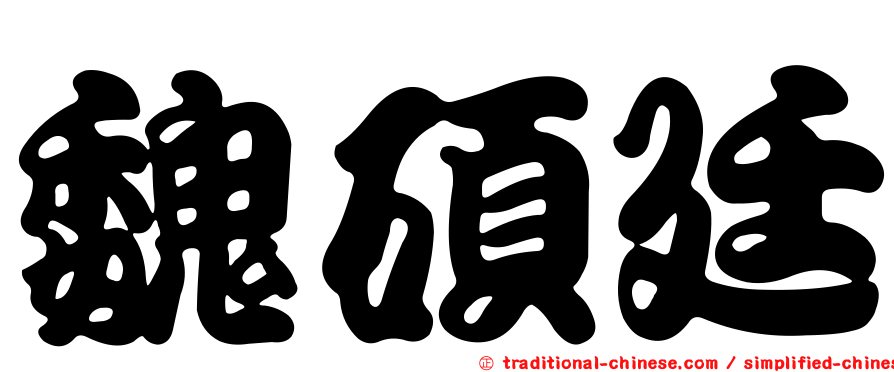 魏碩廷