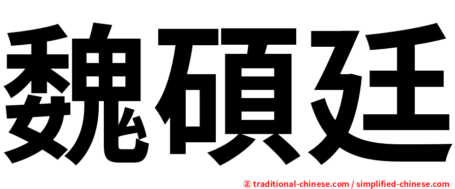 魏碩廷