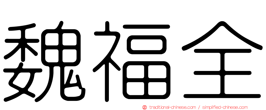 魏福全