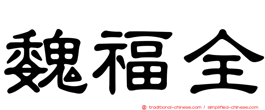 魏福全