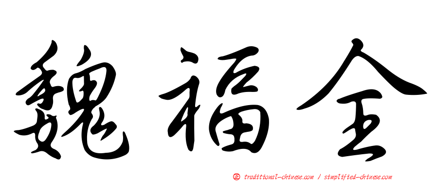 魏福全