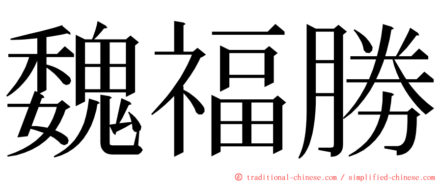 魏福勝 ming font
