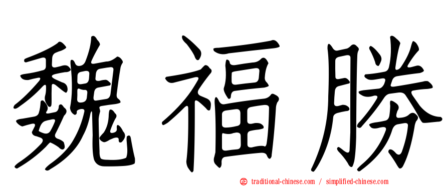 魏福勝