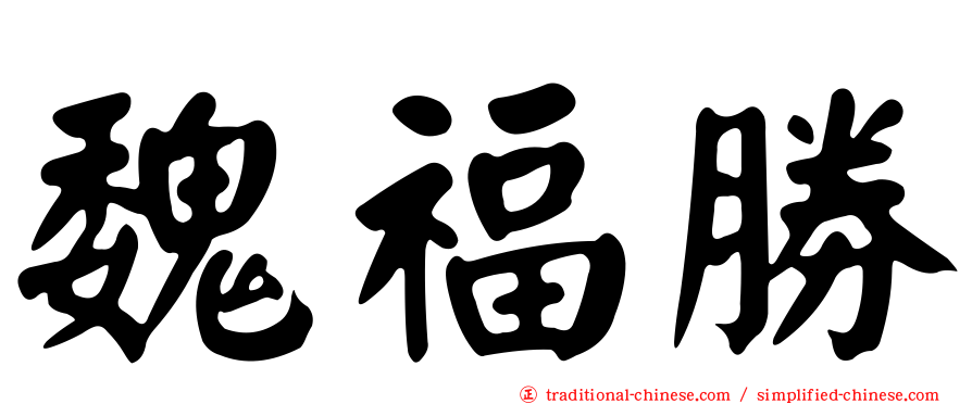 魏福勝