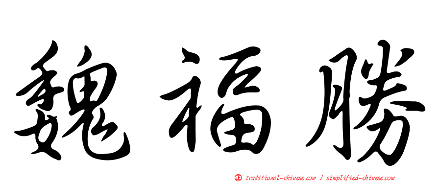 魏福勝