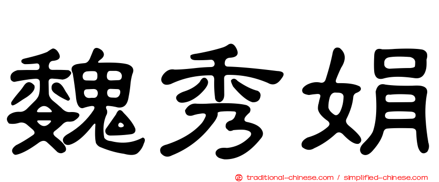 魏秀娟