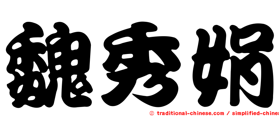 魏秀娟