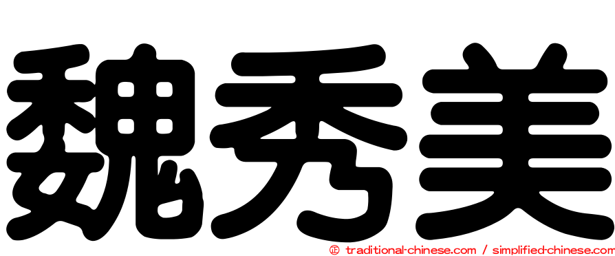 魏秀美
