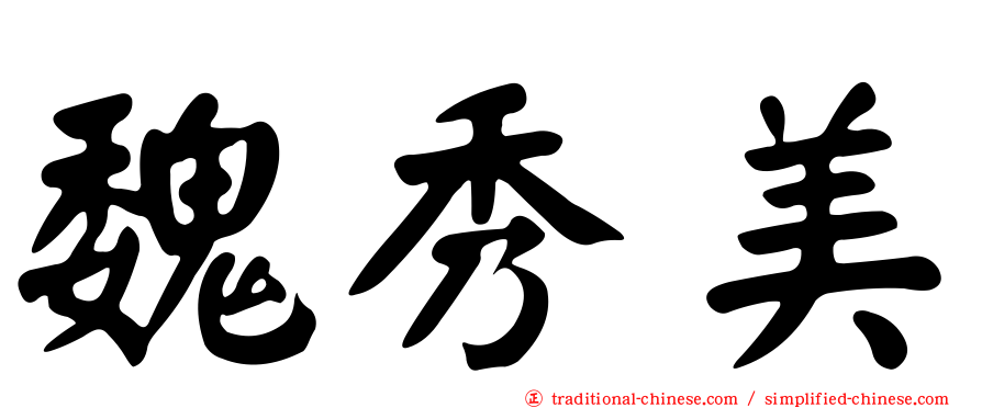 魏秀美