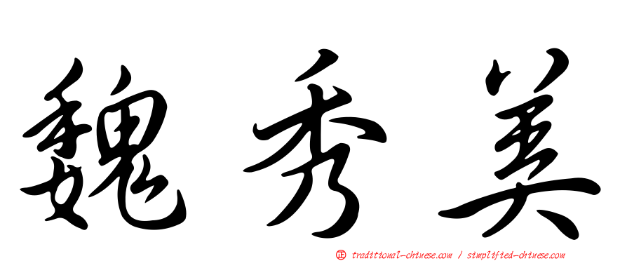 魏秀美