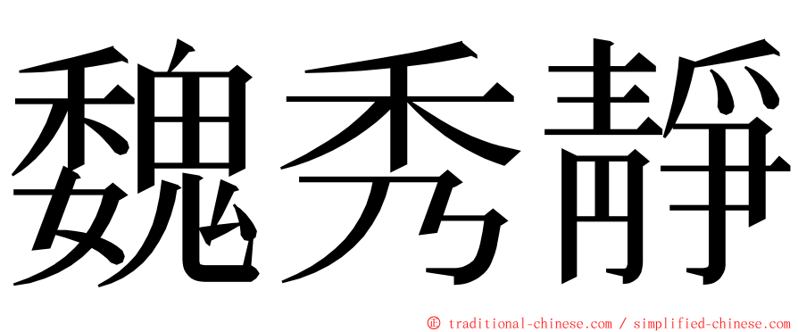 魏秀靜 ming font