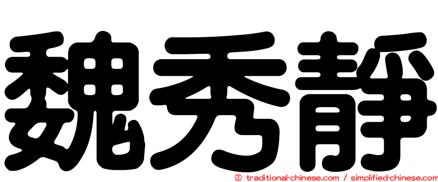 魏秀靜