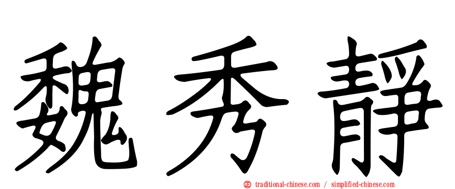 魏秀靜