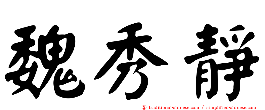 魏秀靜