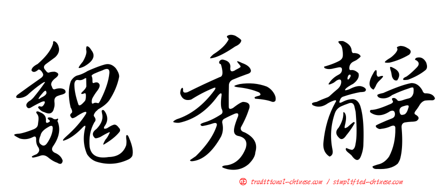 魏秀靜
