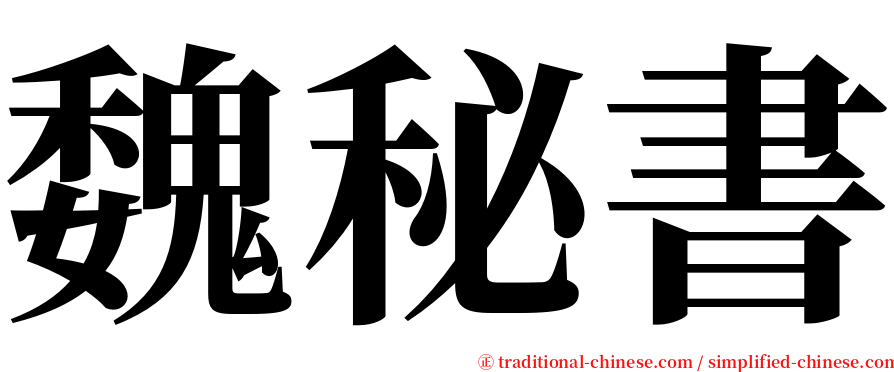魏秘書 serif font