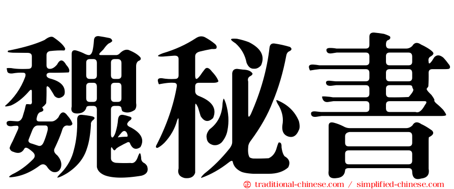 魏秘書