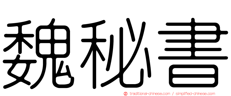 魏秘書
