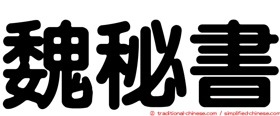 魏秘書
