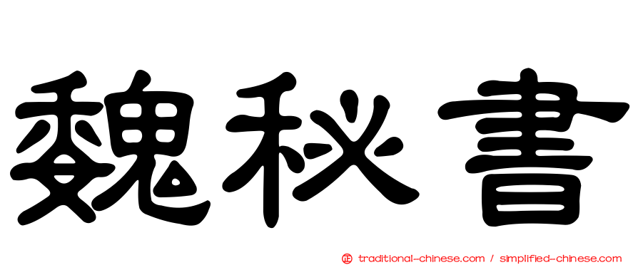 魏秘書