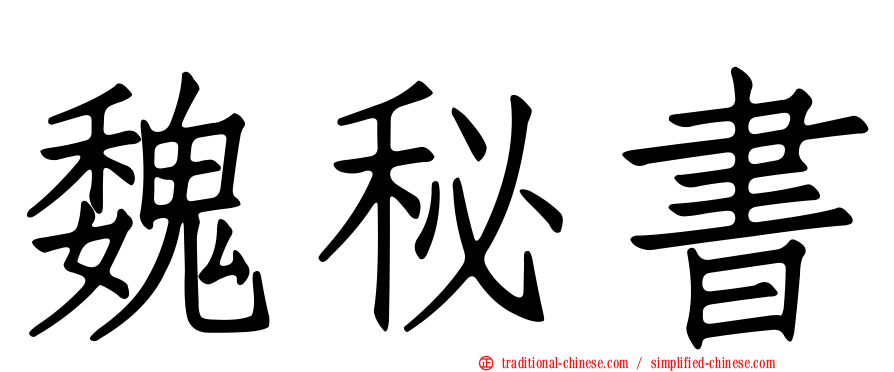 魏秘書