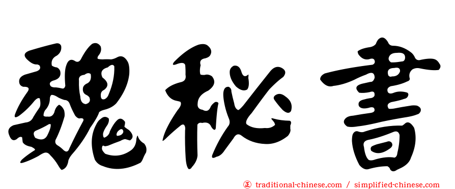 魏秘書