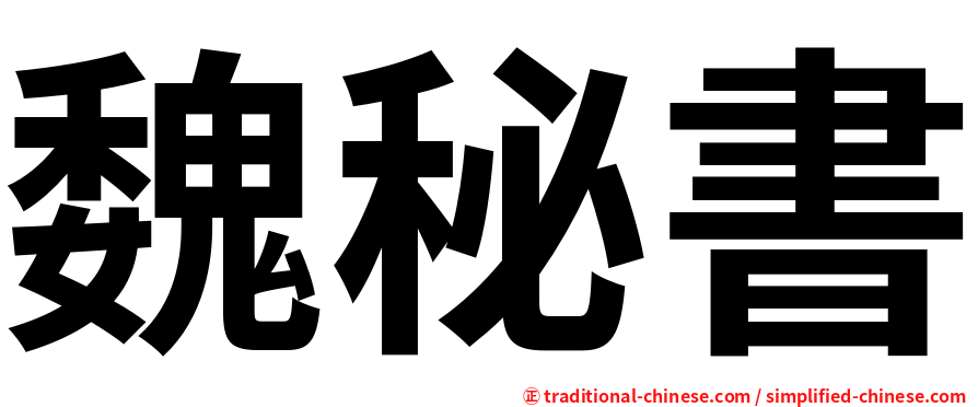 魏秘書
